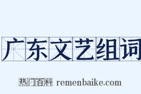 广东文艺组词是什么意思的图片